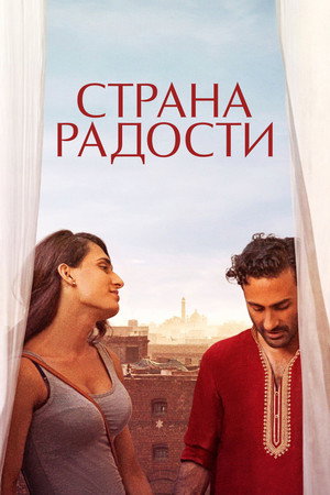 Страна радости (фильм, 2022)