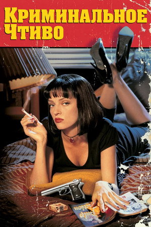 Криминальное чтиво (фильм, 1994)