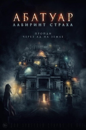 Абатуар. Лабиринт страха (фильм, 2015)