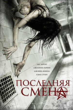 Последняя смена (фильм, 2014)