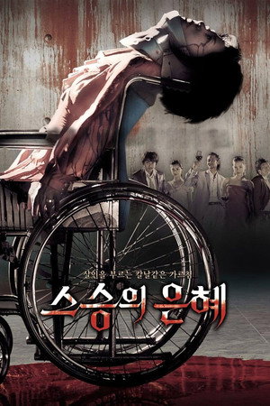 Учителю с любовью (фильм, 2006)
