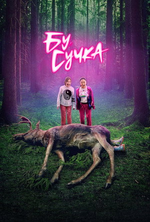 Бу, сучка (сериал, 2022)
