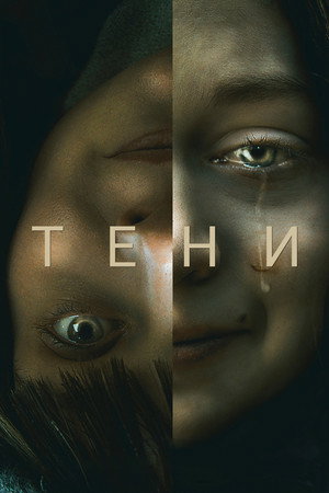 Тени (фильм, 2020)