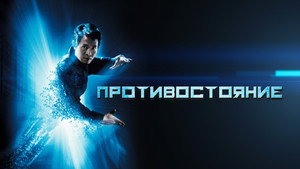 Противостояние (фильм, 2001)
