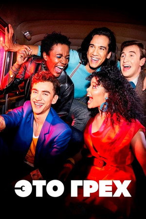Это грех (сериал, 2021)