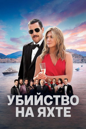 Загадочное убийство (фильм, 2019)