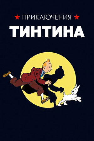 Приключения Тинтина (мультсериал, 1991)