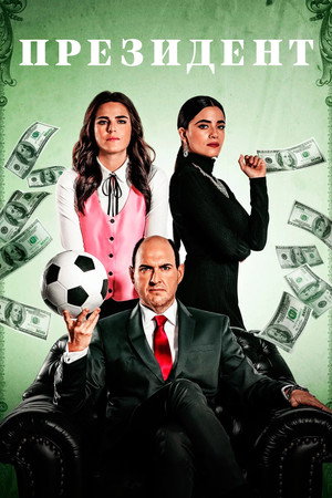Президент (сериал, 2020)