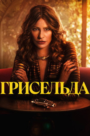 Грисельда (сериал, 2024)