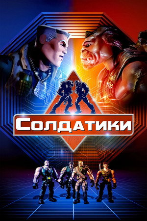Солдатики (фильм, 1998)