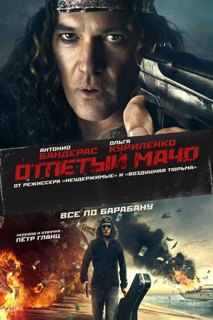 Отпетый мачо (фильм, 2017)
