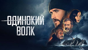 Опасный (фильм, 2021)