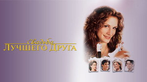 Свадьба лучшего друга (фильм, 1997)