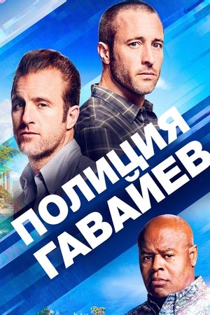 Гавайи 5.0 (сериал, 2010)