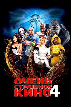 Очень страшное кино 4 (фильм, 2006)