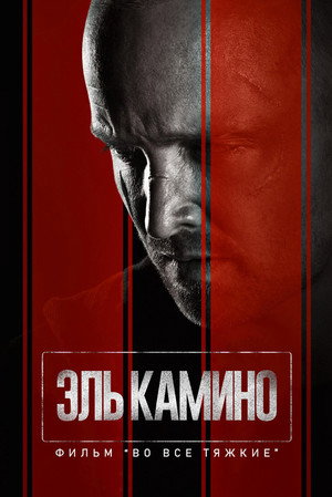 Путь: Во все тяжкие (фильм, 2019)