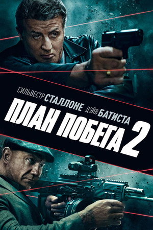 План побега 2 (фильм, 2018)