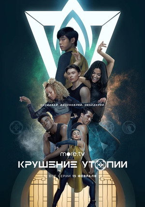 Крушение утопии (сериал, 2020)