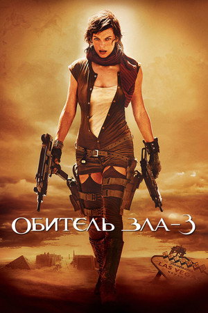 Обитель зла 3 (фильм, 2007)