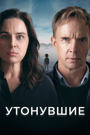 Утонувший (сериал, 2021)