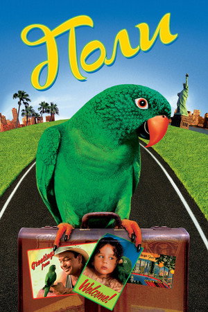 Поли (фильм, 1998)