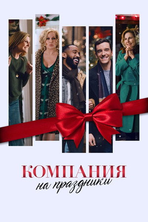 Компания на праздники (фильм, 2021)