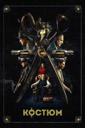Наряд (фильм, 2022)