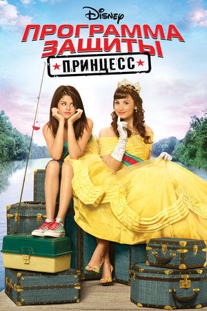 Программа защиты принцесс (фильм, 2009)