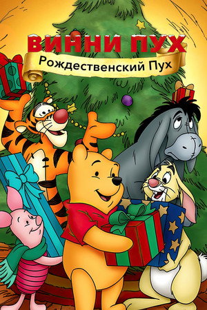 Винни Пух: Рождественский Пух (мультфильм, 2002)