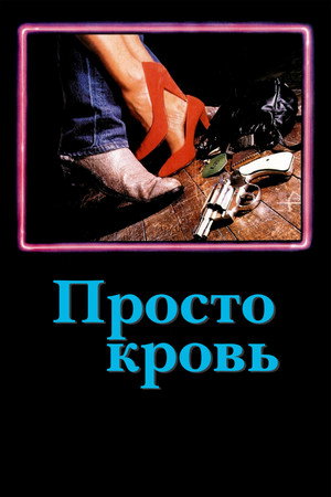 Просто кровь (фильм, 1983)