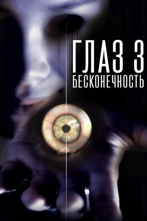 Глаз 3: Бесконечность (фильм, 2005)