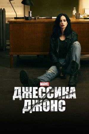 Джессика Джонс (сериал, 2015)