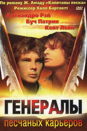 Генералы песчаных карьеров (фильм, 1971)