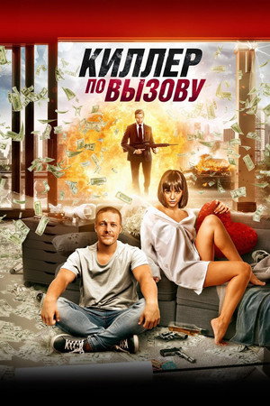 Киллер по вызову (фильм, 2019)