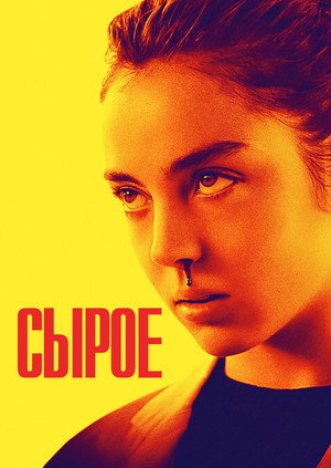 Сырое (фильм, 2016)
