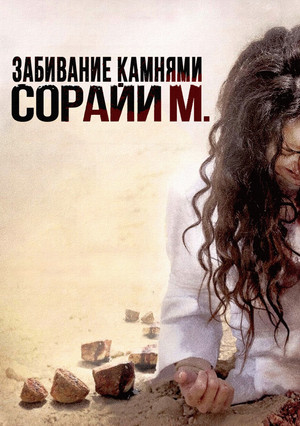 Забивание камнями Сорайи М. (фильм, 2008)