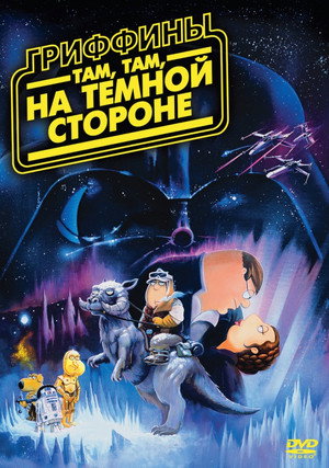 Гриффины: Там, там, на темной стороне (мультфильм, 2009)