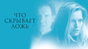 Что скрывает ложь (фильм, 2000)