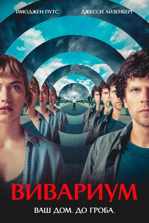 Вивариум (фильм, 2019)