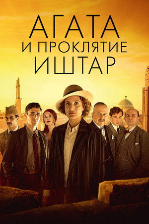 Агата и проклятие Иштар (фильм, 2019)