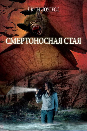 Смертоносная стая (фильм, 2005)