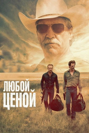 Любой ценой (фильм, 2016)
