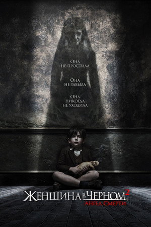 Женщина в черном 2: Ангел смерти (фильм, 2014)
