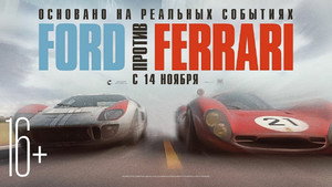 Ford против Ferrari (фильм, 2019)