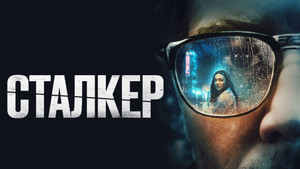 Сталкер (фильм, 2022)