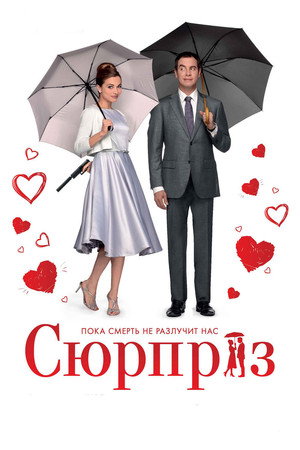 Сюрприз (фильм, 2015)