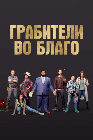 Грабители во благо (фильм, 2021)