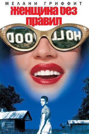 Женщина без правил (фильм, 1999)