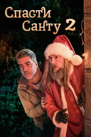 Спасти Санту 2 (фильм, 2025)
