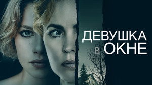 Девушка в окне (фильм, 2022)